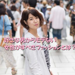 モテない女性　ファッション